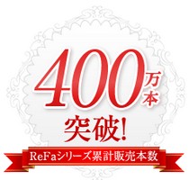 Refa　累計販売数